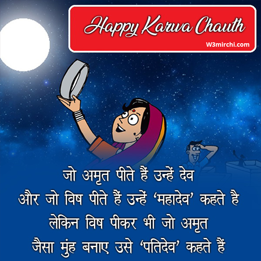 Karwa Chauth Jokes
