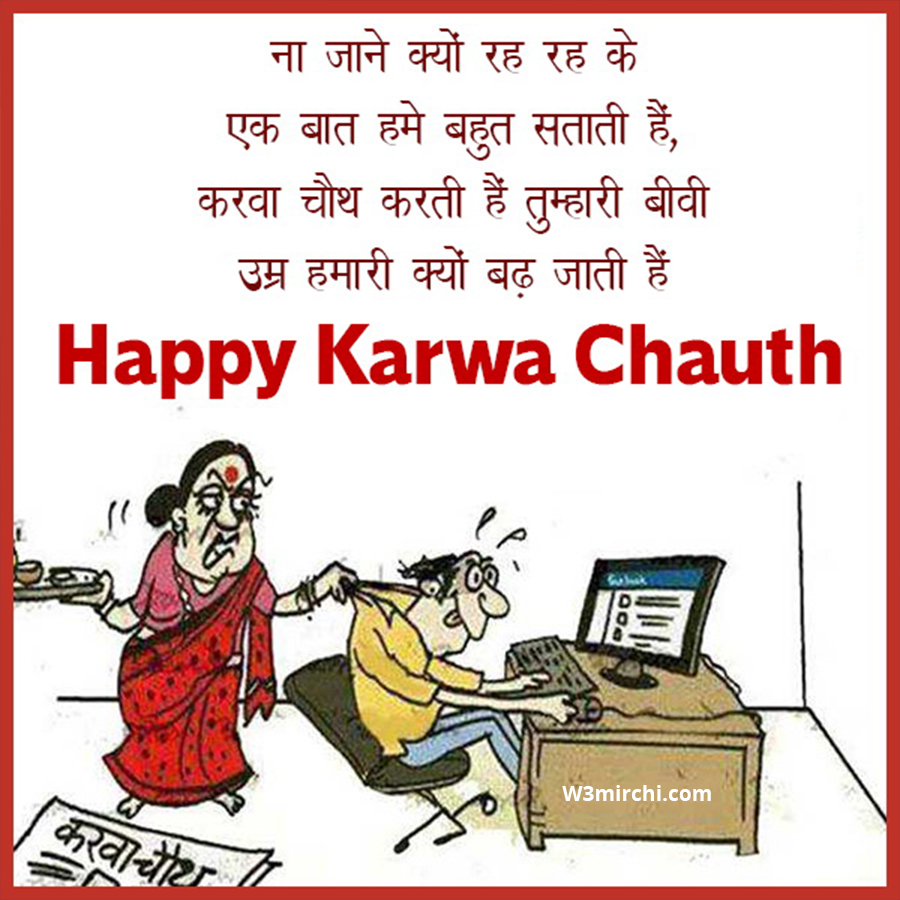 Karwa Chauth Jokes - करवा चौथ जोक्स