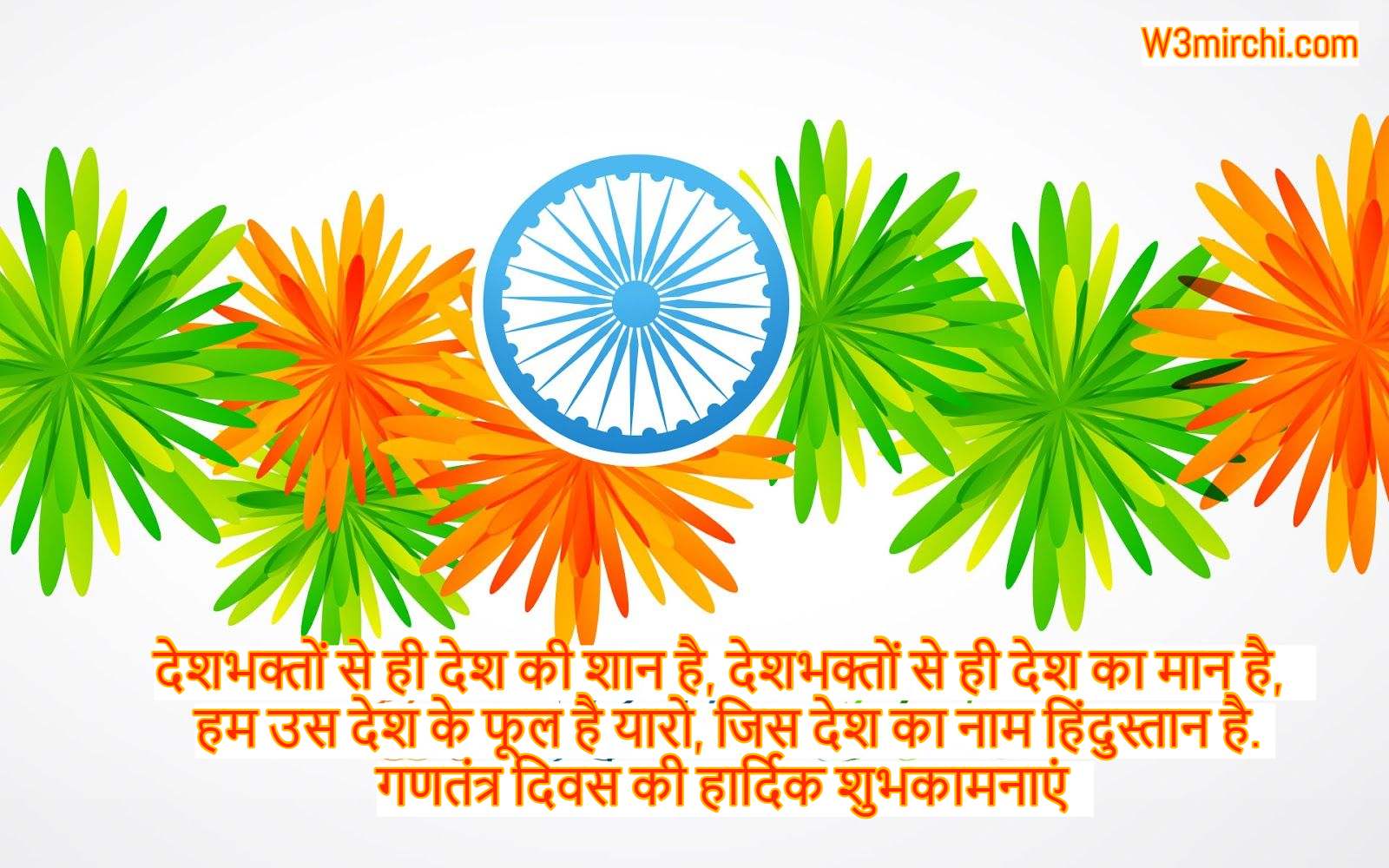 गणतंत्र दिवस की हार्दिक शुभकामनाएं