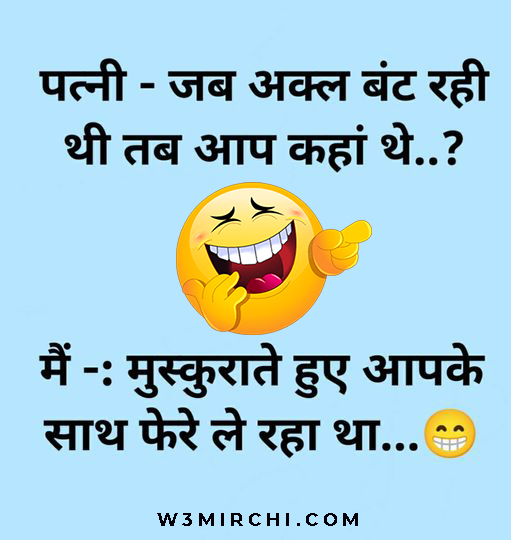 Husband Wife Joke in hindi - Husband Wife Funny Jokes