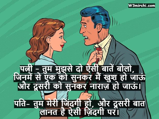 Husband Wife Jokes In Hindi