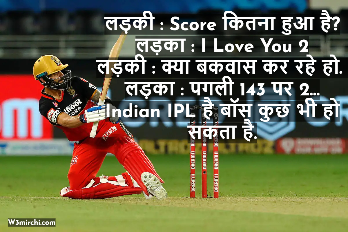 IPL Jokes In Hindi | आईपीएल जोक्स Page: 1