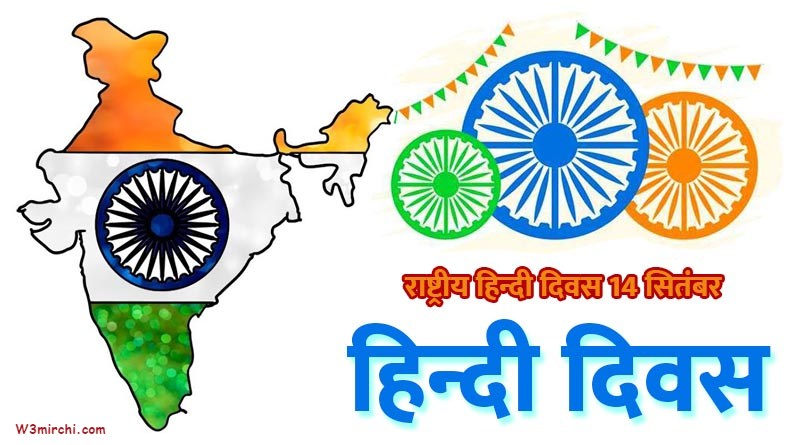 हिंदी दिवस की शुभकामनाएं