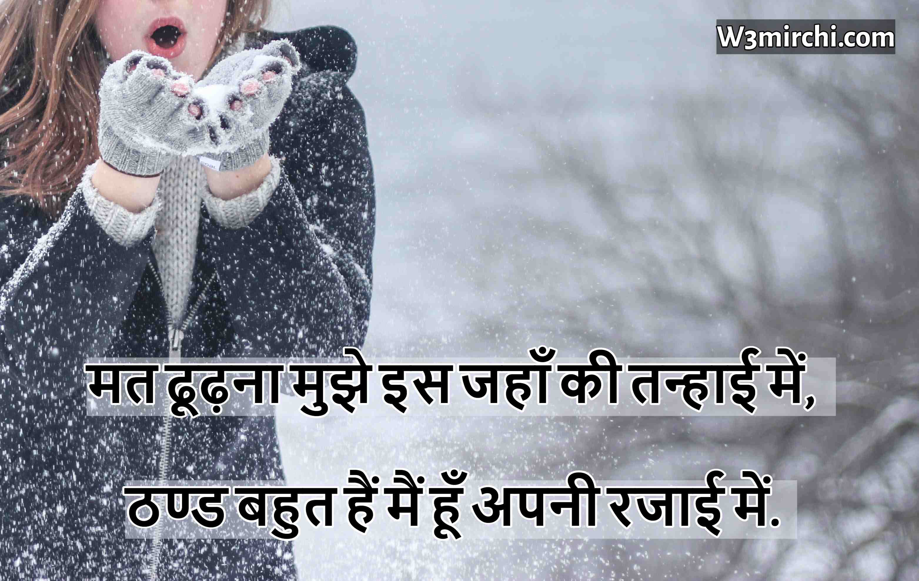 Winter shayari in hindi 2023