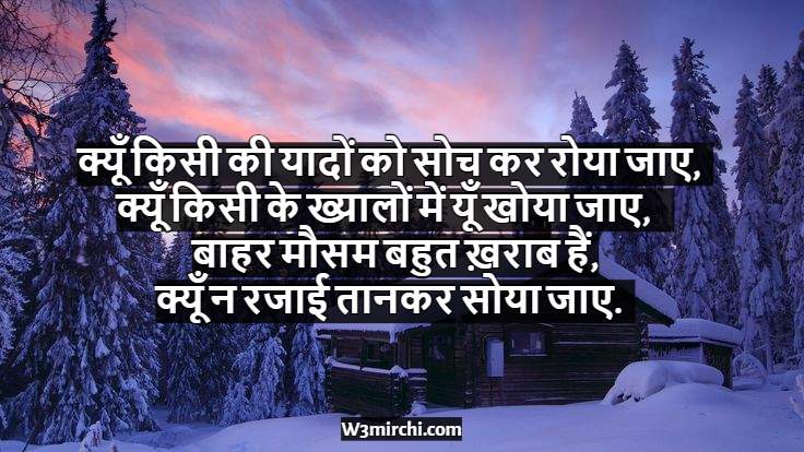 Best Winter shayari in hindi 2023