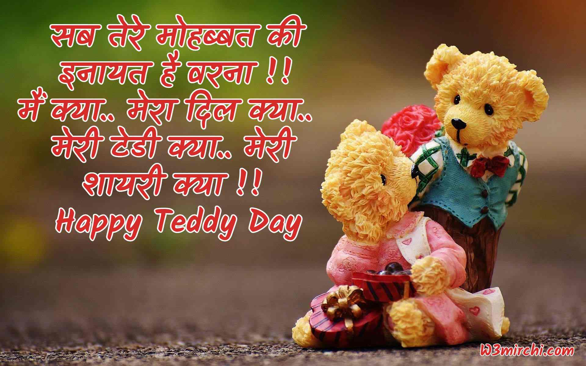 Teddy Day Shayari in Hindi 2023
