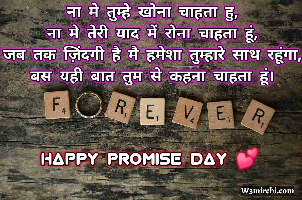 Happy Promise Day Hindi Shayari - Promise Day Shayari