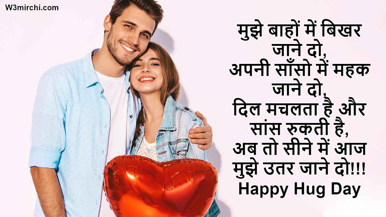 Hug Day Shayari in Hindi - Hug Day Shayari