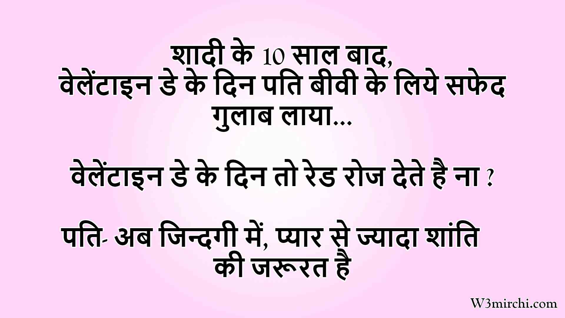 Latest Funny Valentine Day Jokes in Hindi - Valentine Day Jokes