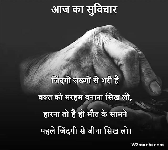 Best Aaj ka Suvichar in Hindi 2023